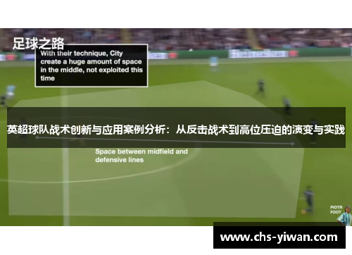 英超球队战术创新与应用案例分析：从反击战术到高位压迫的演变与实践