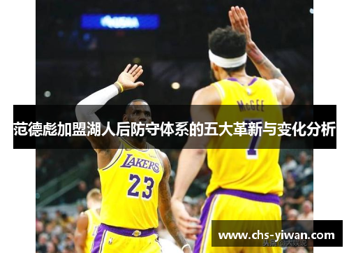 范德彪加盟湖人后防守体系的五大革新与变化分析