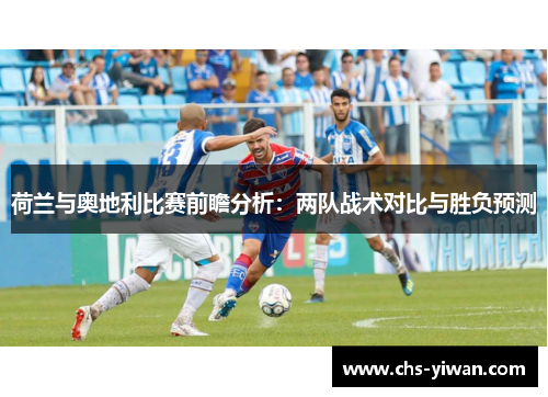 荷兰与奥地利比赛前瞻分析：两队战术对比与胜负预测