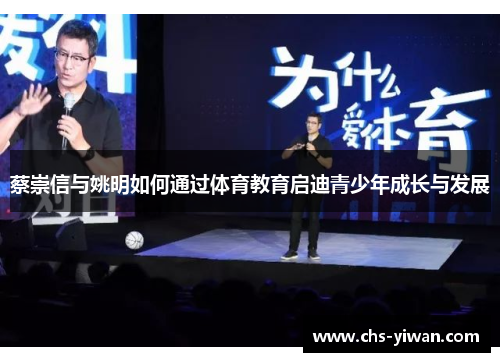蔡崇信与姚明如何通过体育教育启迪青少年成长与发展