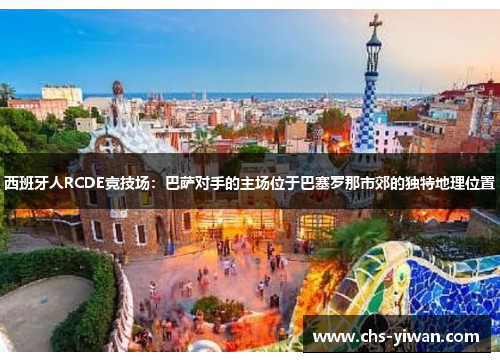 西班牙人RCDE竞技场：巴萨对手的主场位于巴塞罗那市郊的独特地理位置
