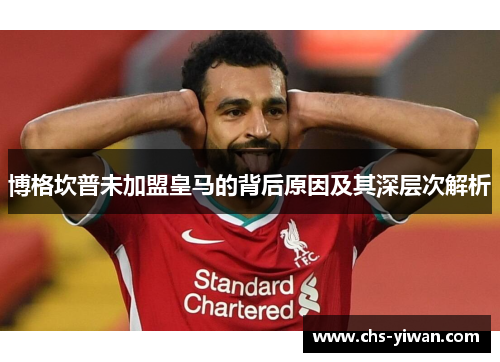 博格坎普未加盟皇马的背后原因及其深层次解析