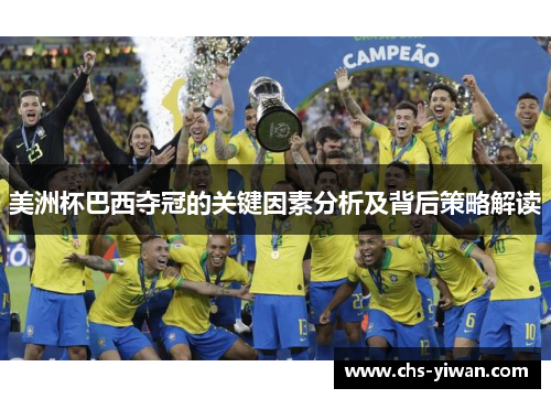 美洲杯巴西夺冠的关键因素分析及背后策略解读