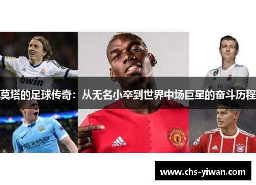 莫塔的足球传奇：从无名小卒到世界中场巨星的奋斗历程