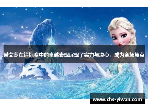诺艾莎在锦标赛中的卓越表现展现了实力与决心，成为全场焦点