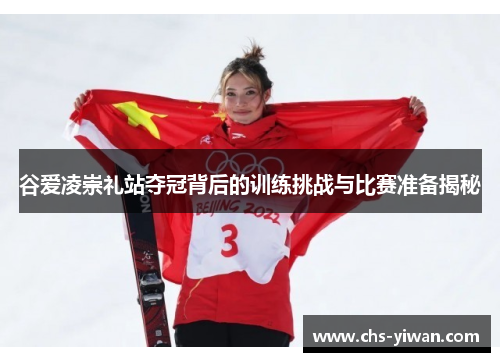 谷爱凌崇礼站夺冠背后的训练挑战与比赛准备揭秘