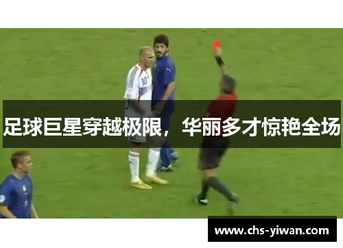 足球巨星穿越极限，华丽多才惊艳全场
