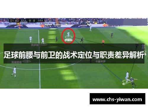 足球前腰与前卫的战术定位与职责差异解析