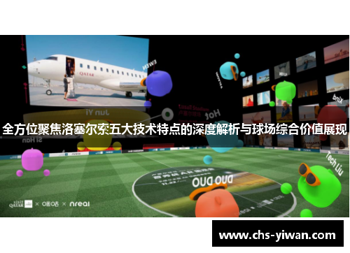 全方位聚焦洛塞尔索五大技术特点的深度解析与球场综合价值展现