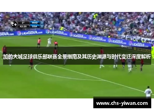 加的夫城足球俱乐部联赛全景指南及其历史渊源与时代变迁深度解析