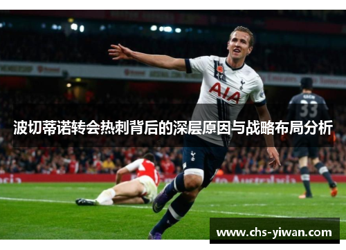 波切蒂诺转会热刺背后的深层原因与战略布局分析
