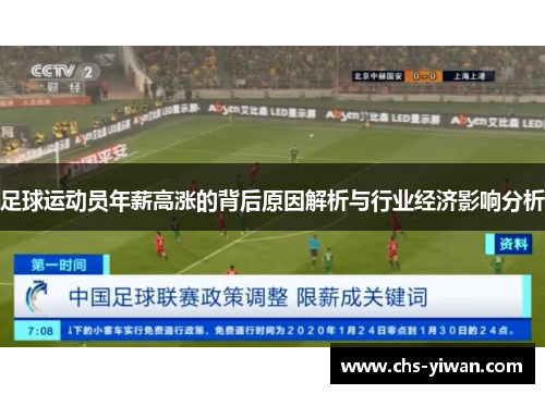 足球运动员年薪高涨的背后原因解析与行业经济影响分析