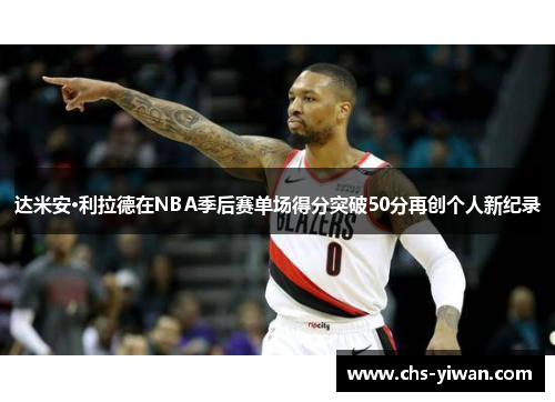 达米安·利拉德在NBA季后赛单场得分突破50分再创个人新纪录 达米安·利拉德在NBA季后赛单场得分突破50分再创个人新纪录
