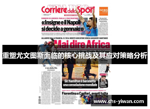 重塑尤文图斯面临的核心挑战及其应对策略分析