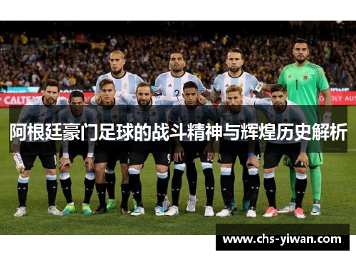 阿根廷豪门足球的战斗精神与辉煌历史解析