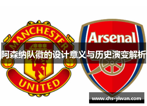 阿森纳队徽的设计意义与历史演变解析