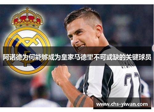 阿诺德为何能够成为皇家马德里不可或缺的关键球员