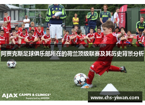 阿贾克斯足球俱乐部所在的荷兰顶级联赛及其历史背景分析