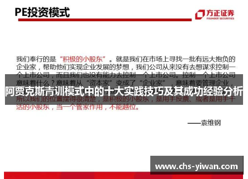 阿贾克斯青训模式中的十大实践技巧及其成功经验分析