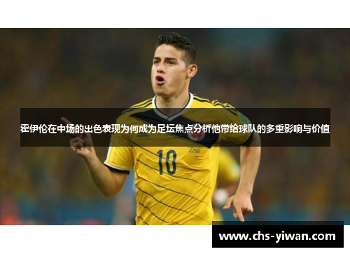霍伊伦在中场的出色表现为何成为足坛焦点分析他带给球队的多重影响与价值