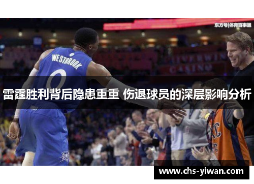 雷霆胜利背后隐患重重 伤退球员的深层影响分析