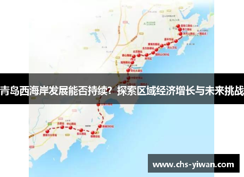 青岛西海岸发展能否持续？探索区域经济增长与未来挑战
