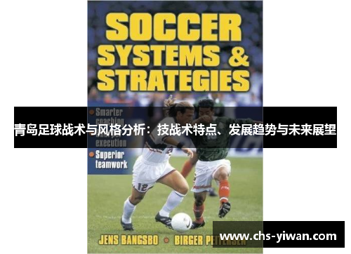 青岛足球战术与风格分析：技战术特点、发展趋势与未来展望