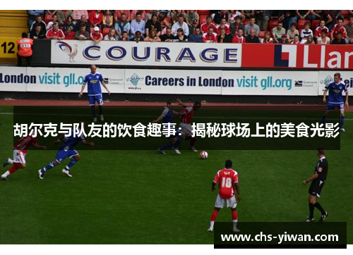 胡尔克与队友的饮食趣事:揭秘球场上的美食光影 胡尔克与队友的饮食趣事:揭秘球场上的美食光影