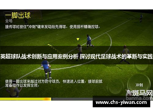 英超球队战术创新与应用案例分析 探讨现代足球战术的革新与实践