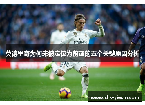 莫德里奇为何未被定位为前锋的五个关键原因分析