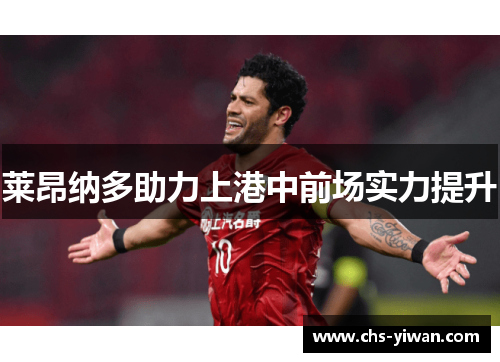 莱昂纳多助力上港中前场实力提升