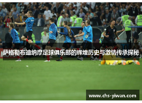 萨格勒布迪纳摩足球俱乐部的辉煌历史与激情传承探秘 萨格勒布迪纳摩足球俱乐部的辉煌历史与激情传承探秘