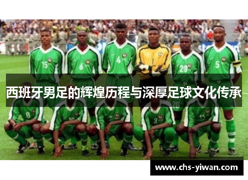 西班牙男足的辉煌历程与深厚足球文化传承