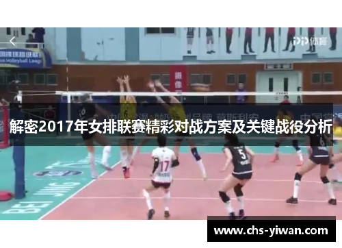 解密2017年女排联赛精彩对战方案及关键战役分析