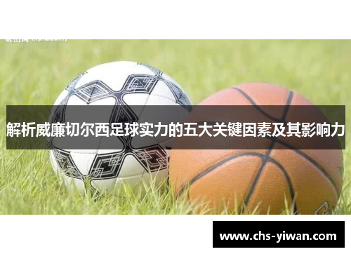 解析威廉切尔西足球实力的五大关键因素及其影响力