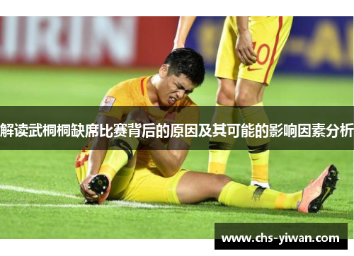 解读武桐桐缺席比赛背后的原因及其可能的影响因素分析