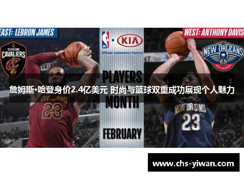 詹姆斯·哈登身价2.4亿美元 时尚与篮球双重成功展现个人魅力