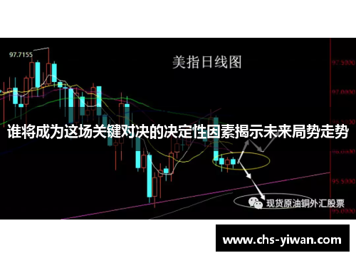 谁将成为这场关键对决的决定性因素揭示未来局势走势