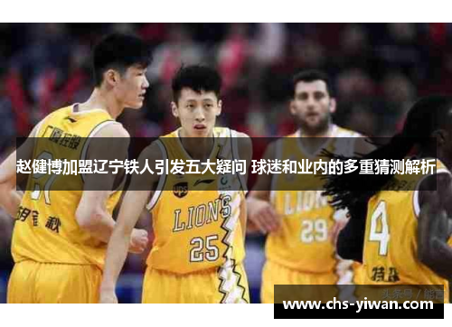 赵健博加盟辽宁铁人引发五大疑问 球迷和业内的多重猜测解析