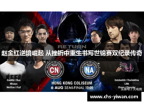 赵金红逆境崛起 从挫折中重生书写世锦赛双纪录传奇