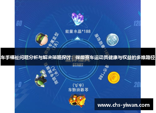 车手福祉问题分析与解决策略探讨:保障赛车运动员健康与权益的多维路径 车手福祉问题分析与解决策略探讨:保障赛车运动员健康与权益的多维路径