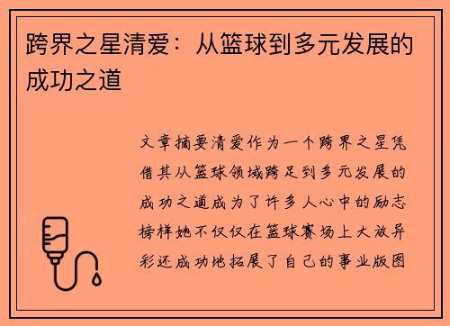 跨界之星清爱：从篮球到多元发展的成功之道