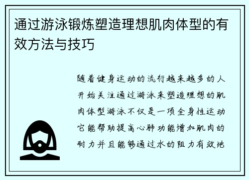 通过游泳锻炼塑造理想肌肉体型的有效方法与技巧