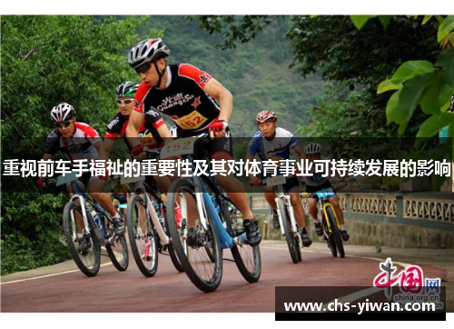 重视前车手福祉的重要性及其对体育事业可持续发展的影响 重视前车手福祉的重要性及其对体育事业可持续发展的影响