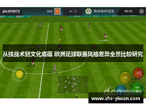 从技战术到文化底蕴 欧洲足球联赛风格差异全景比较研究