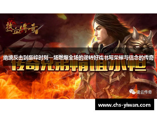 绝境反击到巅峰时刻一场燃爆全场的逆转好戏书写荣耀与信念的传奇