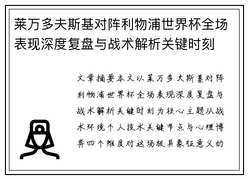莱万多夫斯基对阵利物浦世界杯全场表现深度复盘与战术解析关键时刻