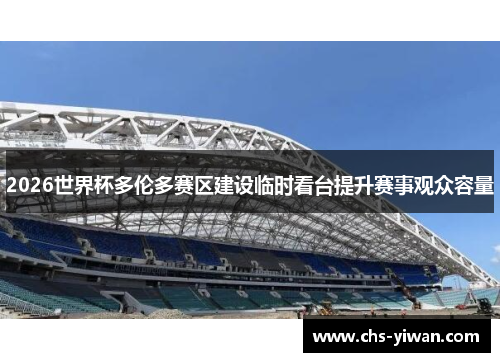 2026世界杯多伦多赛区建设临时看台提升赛事观众容量