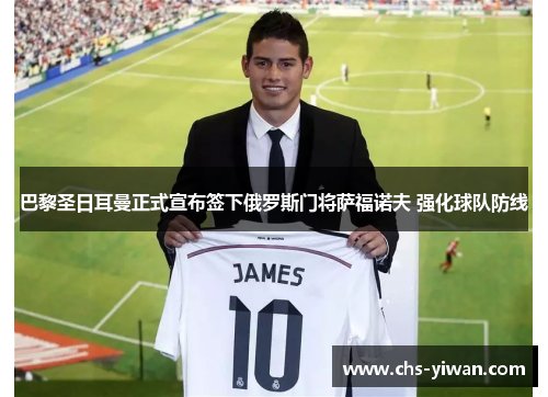 巴黎圣日耳曼正式宣布签下俄罗斯门将萨福诺夫 强化球队防线