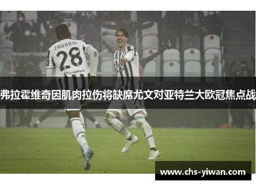 弗拉霍维奇因肌肉拉伤将缺席尤文对亚特兰大欧冠焦点战